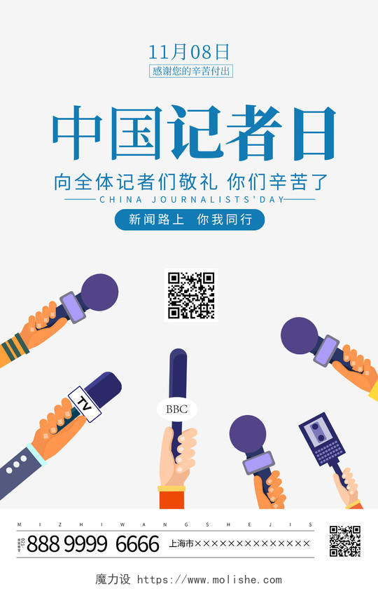 时尚简约2021年11月8日中国记者节宣传海报记者日